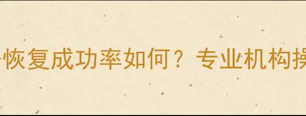 手机主板维修后数据恢复成功率如何专业机构操作指南及详细步骤