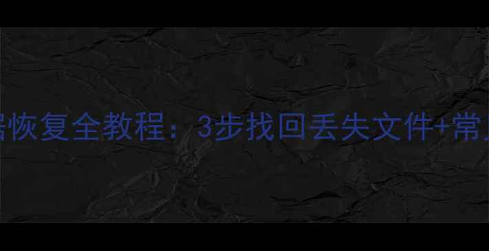 手机云备份数据恢复全教程3步找回丢失文件常见问题解决指南