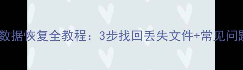 图片 手机云备份数据恢复全教程：3步找回丢失文件+常见问题解决指南1