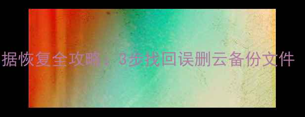 手机云备忘录数据恢复全攻略3步找回误删云备份文件含图文教程