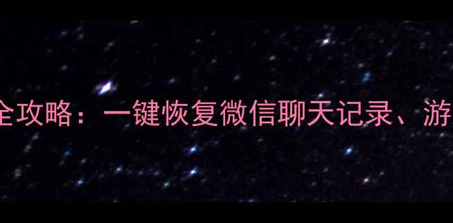 手机会员数据恢复全攻略一键恢复微信聊天记录游戏进度及会员权益