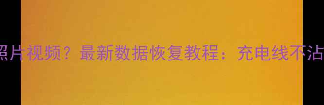 图片 手机充电故障误删照片视频？最新数据恢复教程：充电线不沾水+误删文件秒恢复