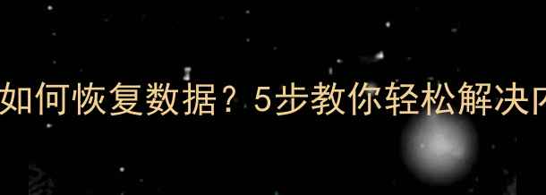 图片 手机内存不足如何恢复数据？5步教你轻松解决内存危机📱💾1