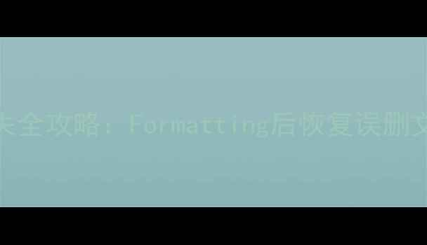 图片 手机内存卡数据丢失全攻略：Formatting后恢复误删文件+免费工具教程1
