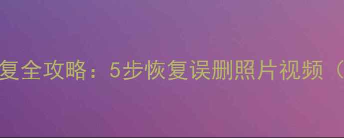 图片 手机内存卡数据恢复全攻略：5步恢复误删照片视频（附免费工具推荐）