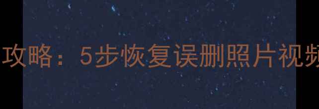 图片 手机内存卡数据恢复全攻略：5步恢复误删照片视频（附免费工具推荐）1
