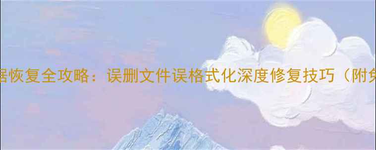 手机内存卡数据恢复全攻略误删文件误格式化深度修复技巧附免费工具推荐