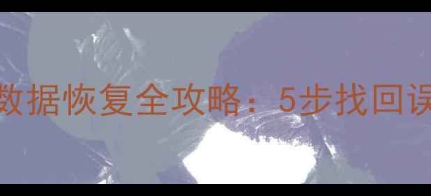 图片 手机内存镜像数据恢复全攻略：5步找回误删照片和文件