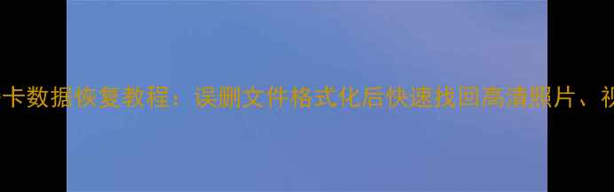 图片 手机内置SD卡数据恢复教程：误删文件格式化后快速找回高清照片、视频全攻略1