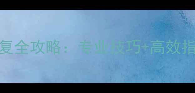 手机内部贴数据恢复全攻略专业技巧高效指南附操作步骤