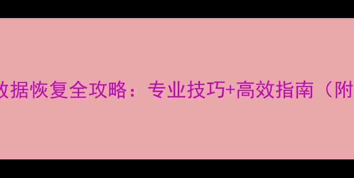 图片 手机内部贴数据恢复全攻略：专业技巧+高效指南（附操作步骤）1