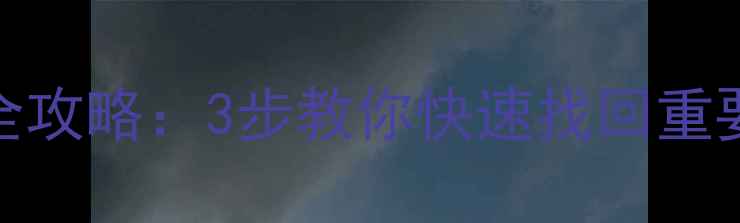 图片 手机冒烟后数据恢复全攻略：3步教你快速找回重要文件（附详细操作）