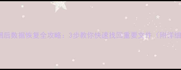 图片 手机冒烟后数据恢复全攻略：3步教你快速找回重要文件（附详细操作）1