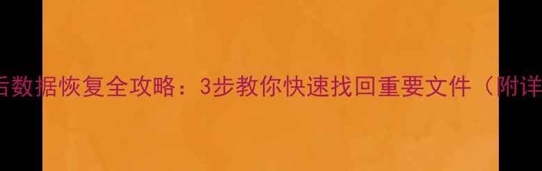 图片 手机冒烟后数据恢复全攻略：3步教你快速找回重要文件（附详细操作）2