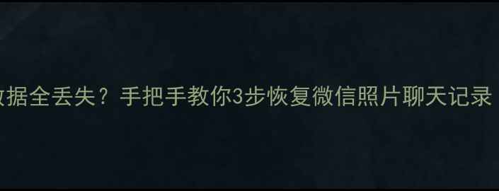 图片 手机刷机166后数据全丢失？手把手教你3步恢复微信照片聊天记录（附避坑指南）1