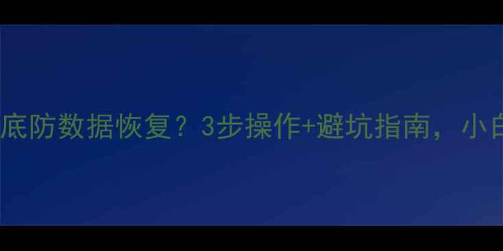 图片 手机刷机后如何彻底防数据恢复？3步操作+避坑指南，小白也能轻松搞定！1