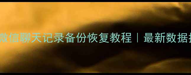 手机刷机后微信聊天记录备份恢复教程最新数据找回攻略