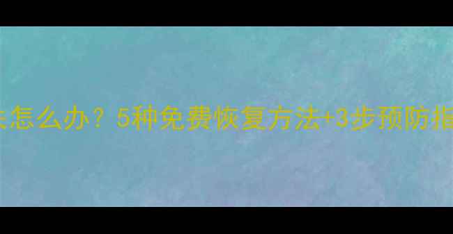 手机刷机后数据丢失怎么办5种免费恢复方法3步预防指南附详细教程