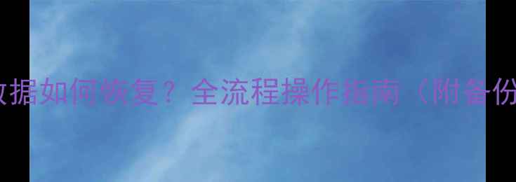 手机刷机后数据如何恢复全流程操作指南附备份恢复技巧