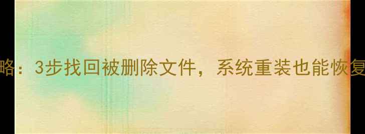 图片 手机刷机后数据恢复全攻略：3步找回被删除文件，系统重装也能恢复手机照片联系人聊天记录