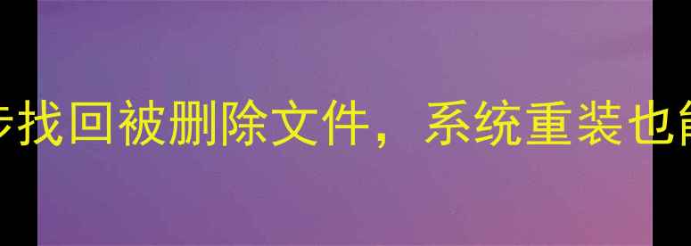 图片 手机刷机后数据恢复全攻略：3步找回被删除文件，系统重装也能恢复手机照片联系人聊天记录2