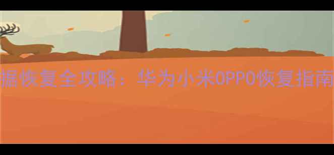 图片 手机刷机后数据恢复全攻略：华为小米OPPO恢复指南（最新教程）