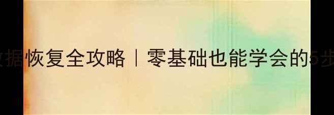 图片 手机刷机后数据恢复全攻略｜零基础也能学会的5步急救指南✅1