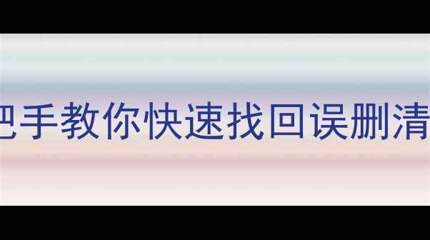 手机剪切板数据丢失别慌手把手教你快速找回误删清除的剪贴板内容附全攻略