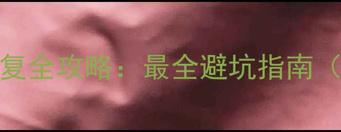 手机卡SD卡数据恢复全攻略最全避坑指南附免费工具推荐