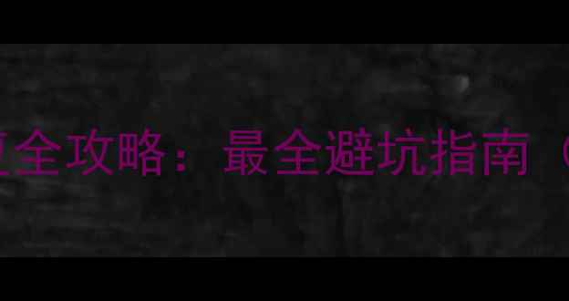 图片 手机卡SD卡数据恢复全攻略：最全避坑指南（附免费工具推荐）1