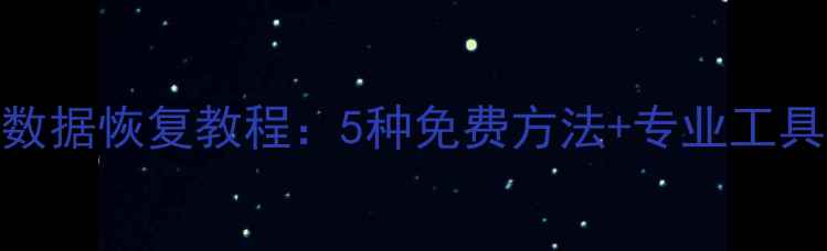 图片 手机卡内存卡数据恢复教程：5种免费方法+专业工具推荐（最新）