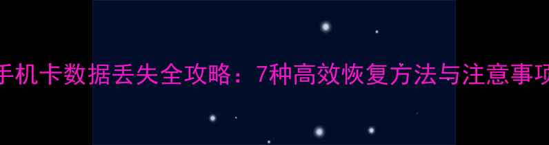 手机卡数据丢失全攻略7种高效恢复方法与注意事项