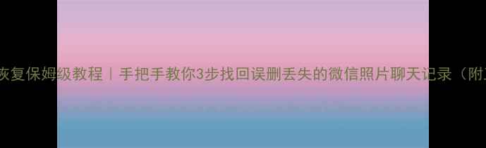 图片 手机卡数据恢复保姆级教程｜手把手教你3步找回误删丢失的微信照片聊天记录（附工具推荐）1