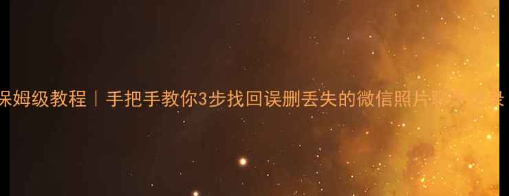 图片 手机卡数据恢复保姆级教程｜手把手教你3步找回误删丢失的微信照片聊天记录（附工具推荐）2