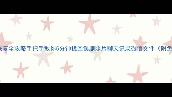 图片 手机卡数据恢复全攻略手把手教你5分钟找回误删照片聊天记录微信文件（附免费工具包）2