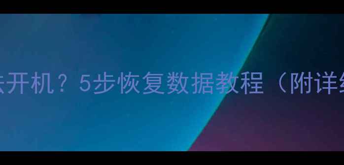 图片 手机卡机无法开机？5步恢复数据教程（附详细操作流程）