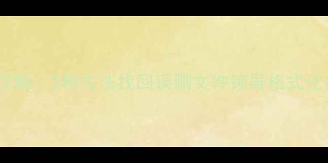 手机原厂数据恢复全攻略3种方法找回误删文件锁屏格式化数据附最新教程