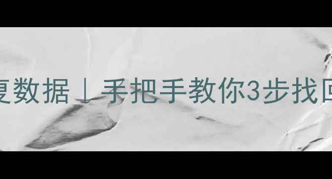 手机双清备份恢复数据手把手教你3步找回误删文件