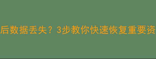 手机变砖损坏报废后数据丢失3步教你快速恢复重要资料附详细教程
