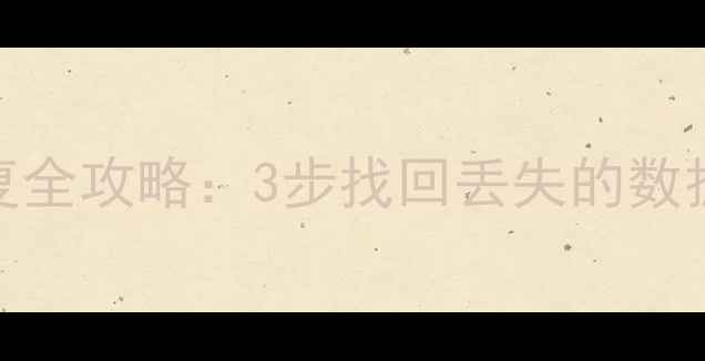 手机号关联数据恢复全攻略3步找回丢失的数据库及实用工具推荐