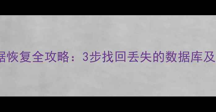 图片 手机号关联数据恢复全攻略：3步找回丢失的数据库及实用工具推荐1