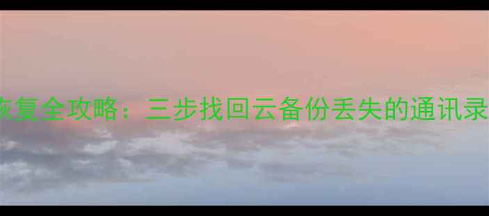 图片 手机同步文件数据恢复全攻略：三步找回云备份丢失的通讯录、照片和聊天记录2