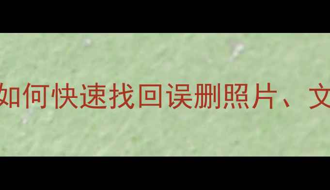 图片 手机启动器恢复数据全攻略：如何快速找回误删照片、文件及通话记录（附详细步骤）