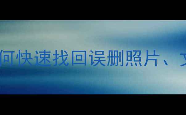 手机启动器恢复数据全攻略如何快速找回误删照片文件及通话记录附详细步骤
