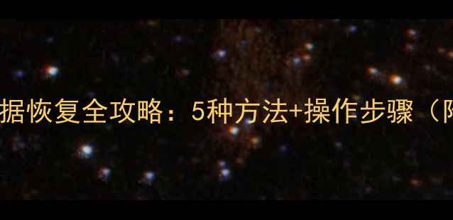 手机和iPad数据恢复全攻略5种方法操作步骤附详细教程