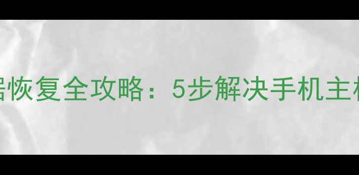 手机处理器数据恢复全攻略5步解决手机主板数据丢失问题