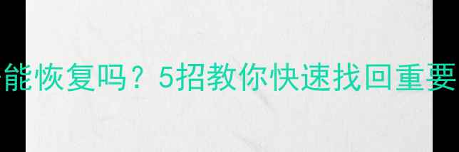 手机备份失败后数据能恢复吗5招教你快速找回重要资料附详细教程