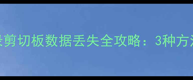 图片 手机备忘录剪切板数据丢失全攻略：3种方法一键恢复