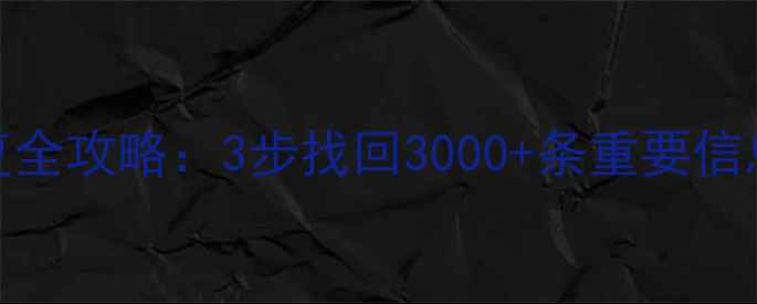 图片 手机备忘录数据恢复全攻略：3步找回3000+条重要信息，附详细操作指南