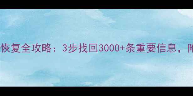 图片 手机备忘录数据恢复全攻略：3步找回3000+条重要信息，附详细操作指南1